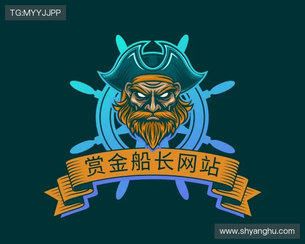 关于赏金船长网站