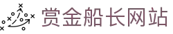 赏金船长·(中国大陆)官方网站 - 爆奖连连